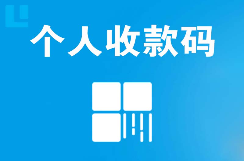 北镇拉卡拉个人收款码